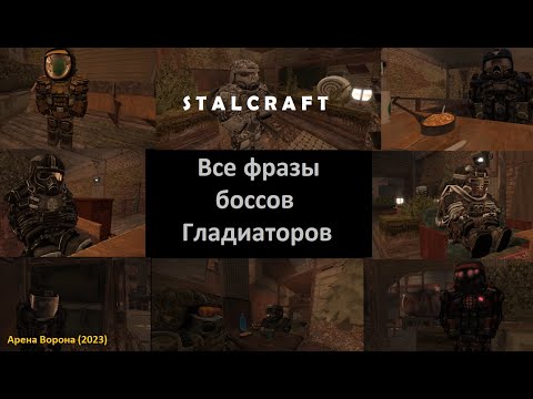 Видео: ФРАЗЫ БОССОВ ГЛАДИАТОРОВ — STALCRAFT  "Арена Ворона" (2023) (RU)