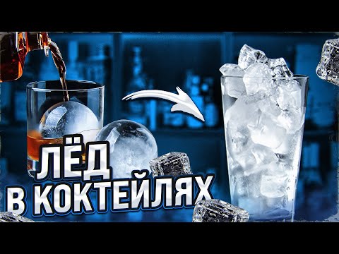 Видео: ЛЁД В КОКТЕЙЛЯХ: виды и какой выбрать