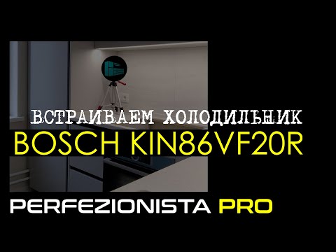 Видео: Встраиваемый холодильник Bosch KIN86VF20R | Петля HETTICH Kamat