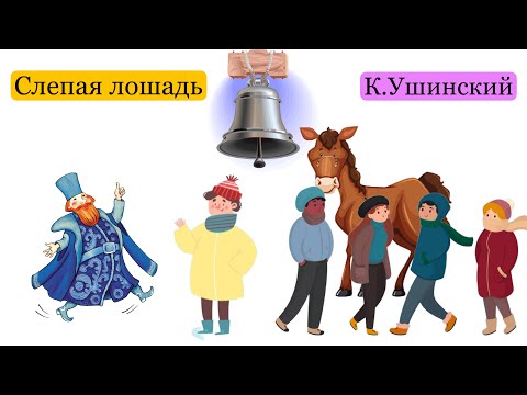 Видео: Слепая лошадь. Рассказ. Константин Ушинский