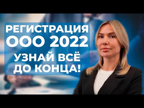Видео: Регистрация ООО в 2022г  самый последний порядок