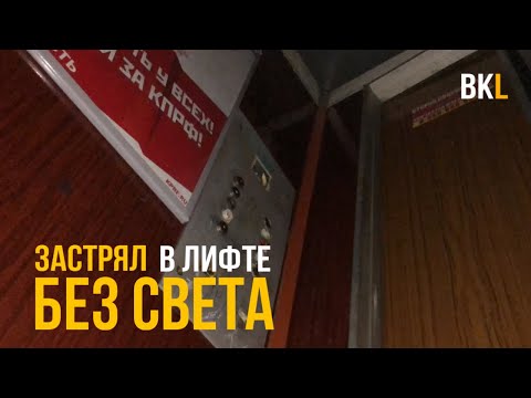 Видео: Совершил глупую ошибку и.... застрял в лифте + ОЧЕНЬ странная эвакуация