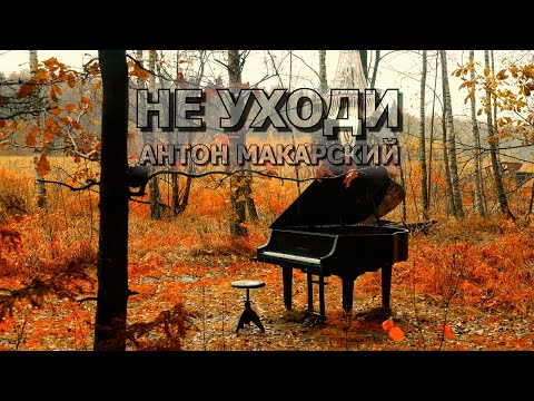 Видео: Антон Макарский - Не уходи (Премьера клипа 2025)