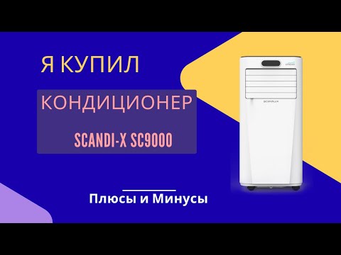 Видео: Я купил мобильный кондиционер Scandi X SC9000 — Обзор и тестирование!