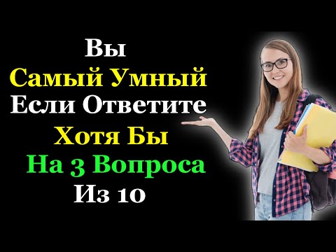 Видео: Сложный, но Очень Интересный Тест по Эрудиции и Общим знаниям