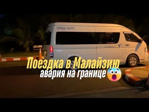 Видео: Влог. Визаран в Малайзию 2022