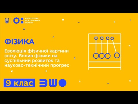 Видео: 9 клас. Фізика. Еволюція фізичної картини світу. Вплив фізики на суспільний розвиток та прогрес