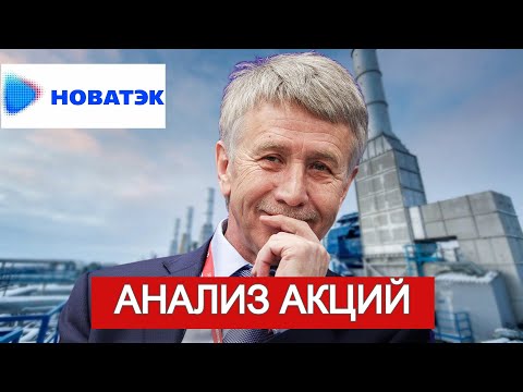 Видео: ОБЗОР АКЦИЙ НОВАТЭК. КОГДА ПОКУПАТЬ?