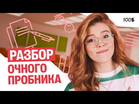 Видео: РАЗБОР очного ПРОБНИКА | Маша Птипца
