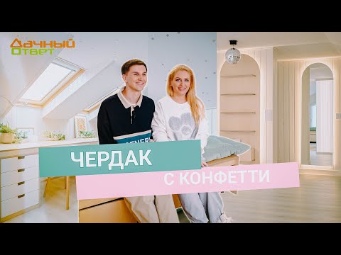 Видео: Дачный ответ 02.03.2025, "Чердак с конфетти"