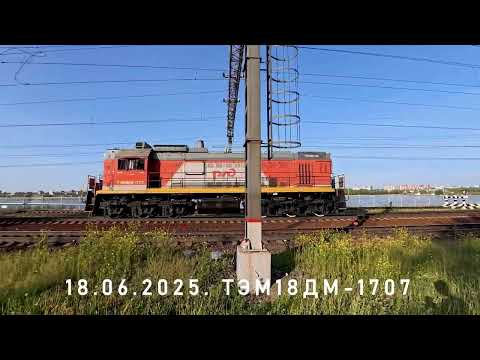 Видео: ТЭМ18ДМ-1707