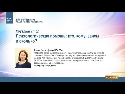 Видео: Круглый стол «Психологическая помощь: кто, кому, зачем и сколько?»