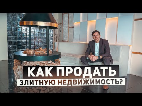 Видео: Дорожная карта по продаже элитной недвижимости. Типичные ошибки собственников и выбор стратегии