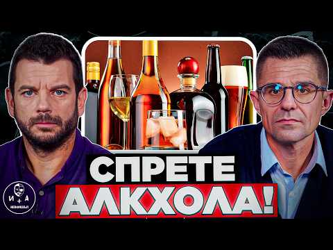 Видео: Всичко за ВРЕДАТА от АЛКОХОЛА! | Иван и Андрей НЕофишъл — Брой 11 сезон 3