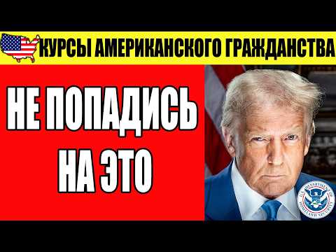 Видео: 100 вопросов на гражданство США — ОШИБКА, о которой НИКТО не предупреждает