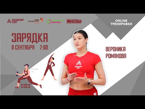 Видео: Утренняя зарядка на все группы мышц | 9 сентября | Онлайн-тренировка