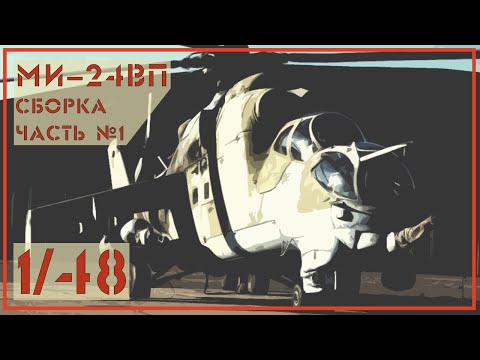 Видео: Ми24 ВП 1/48 Звезда. Часть №1