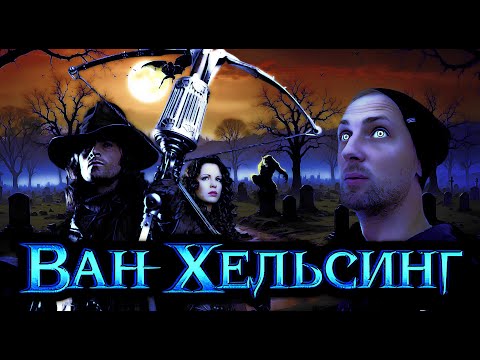 Видео: ЗУБАРЕВ СМОТРИТ "ВАН ХЕЛЬСИНГ" / ЛУЧШИЕ МОМЕНТЫ / РЕАКЦИЯ ЗУБАРЕВА НА ФИЛЬМ