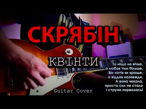 Видео: Скрябін - Квінти (Guitar Cover by BOHDANOVICH)