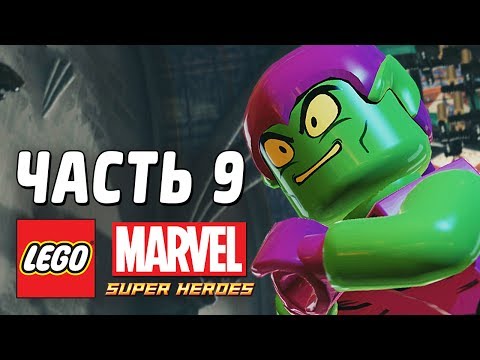 Видео: LEGO Marvel Super Heroes Прохождение - Часть 9 - ЗЕЛЁНЫЙ ГОБЛИН