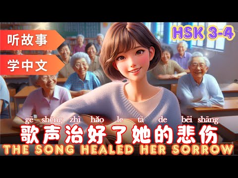 Видео: Сун исцелила её печаль. Изучение китайского языка по историям |  #mandarin #hsk4 #hsk3