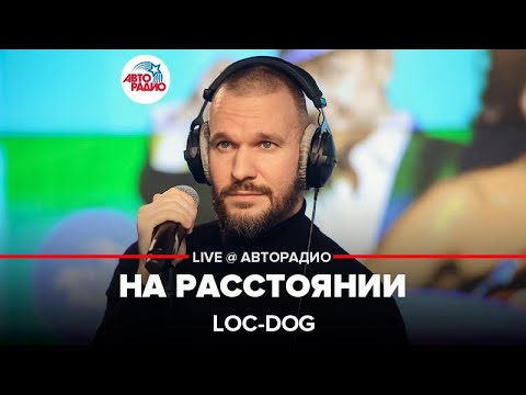 Видео: Loc-Dog - На Расстоянии (LIVE @ Авторадио)