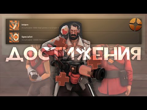 Видео: Смогу ли выполнить достижение "Интерн" в Team Fortress 2?