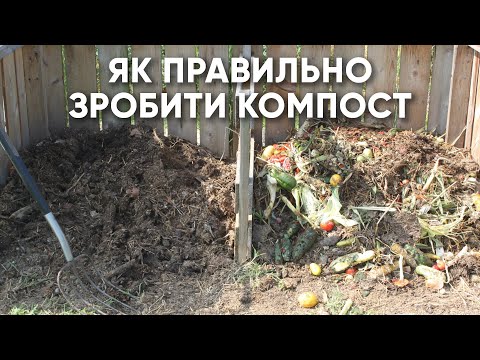 Видео: Як легко і правильно зробити компост? Компостування відходів і рослинних рештків.