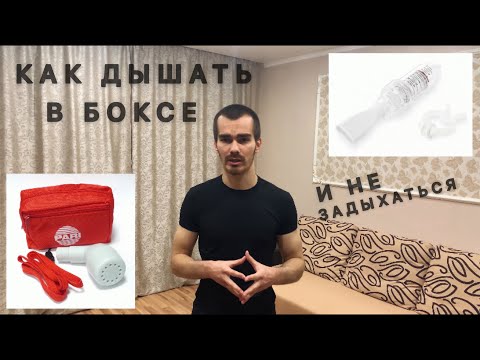 Видео: КАК ДЫШАТЬ В БОКСЕ.