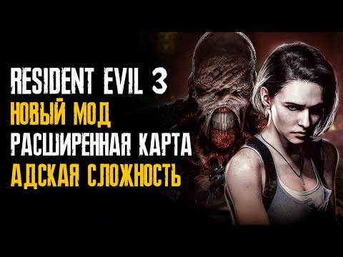 Видео: #156/25 Мод расширенная карта для Resident Evil 3: Remake