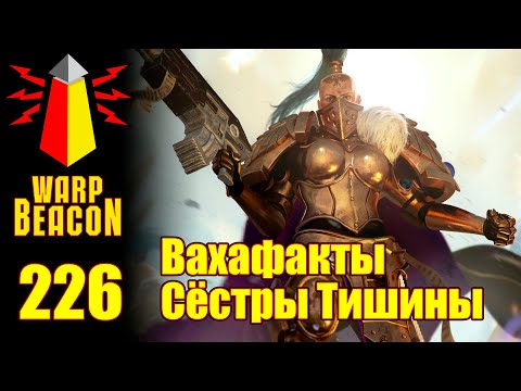Видео: [16+] ВМ 226 Вахафакты 30k/40k - Сёстры Тишины