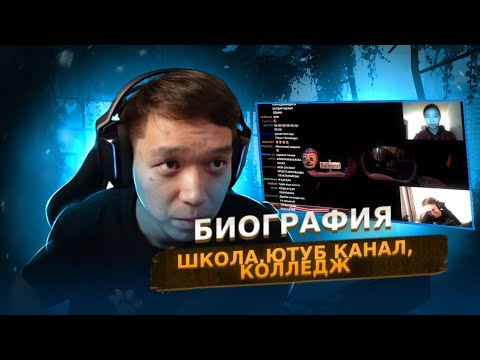 Видео: МОЯ БИОГРАФИЯ: ШКОЛА, КОЛЛЕДЖ И ПУТЬ ВЗРОСЛЕНИЯ | История от Таира часть 2