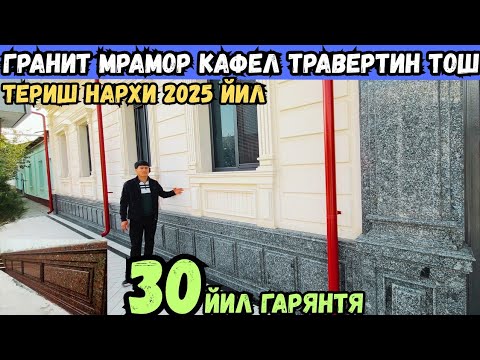 Видео: УЙГА ГРАНИТ МИРАМР КАФЕЛ ТРАВЕРТИН ТОШ ТЕРИШ НЕЧПУЛГА ТУШАДИ 2025 ЙИЛ??