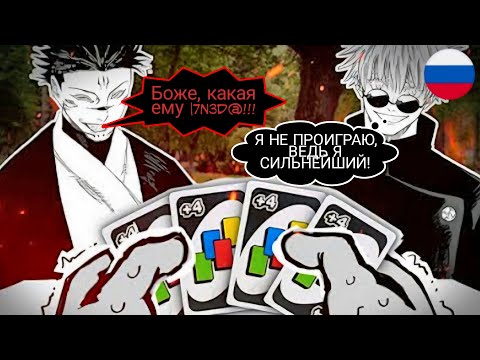 Видео: Сукуна и Годжо играют уно НА ЖЕЛАНИЕ💀💀