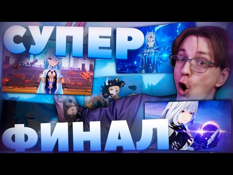 Видео: Реакция Глина на СЮЖЕТ ФОНТЕЙНА 4.2 | ИДЕАЛЬНОЕ ЗАВЕРШЕНИЕ! (Genshin Impact)