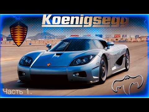 Видео: Koenigsegg.История воплощённой мечты.История и эволюция автомобилей Koenigsegg.Часть 1.