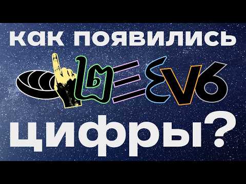 Видео: КРАТКАЯ ИСТОРИЯ ЦИФР | Как и когда появились ЦИФРЫ и ЧИСЛА?