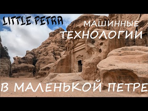 Видео: Little Petra. Машинные технологии в Маленькой Петре.