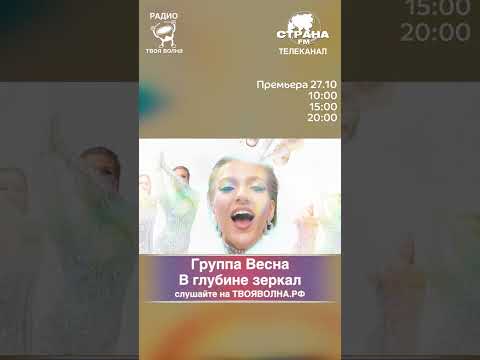 Видео: Группа Весна - В глубине зеркал