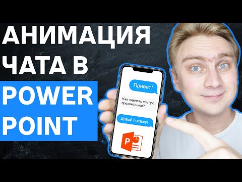 Видео: Как сделать анимацию чата в PowerPoint 😎 | Идея для оформления слайдов | Урок по PowerPoint