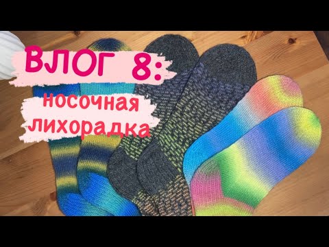 Видео: ВЛОГ 8: носочная лихорадка