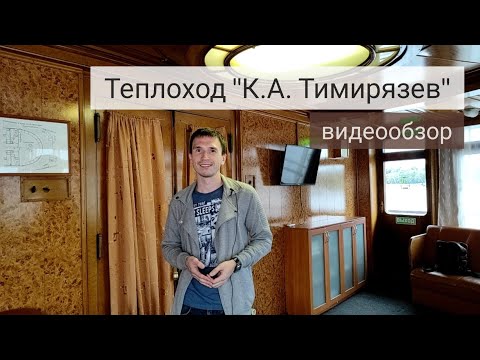 Видео: Теплоход "К.А. Тимирязев" (эконом-класс) - подробный видеообзор | Андрей Переверзев
