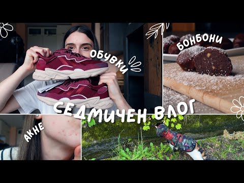 Видео: Борба с акне | Рецепта за най-вкусните бонбони | Покупки от Adidas