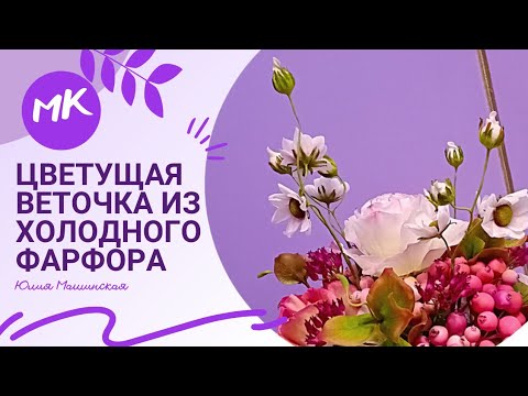 Видео: "Цветущая веточка" из холодного фарфора