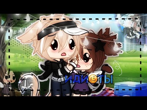 Видео: 👉🏿🥴идиоты🥴👈🏿|•| клип |•| Марьяна Ро\\\Gacha life/// 0._akemi_.0