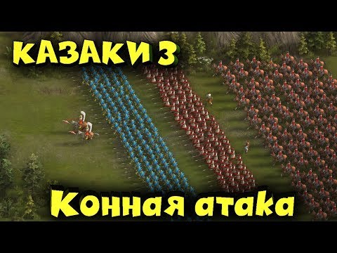 Видео: Казаки 3 - Армия коней