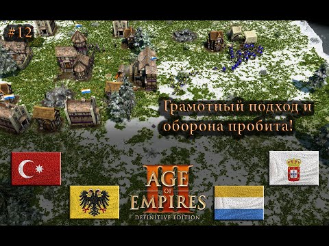 Видео: Правильный заход! Age of Empires 3 DE #rts