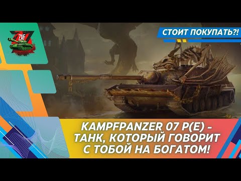 Видео: KAMPFPANZER 07 P(E) - ВИВЕРНА, КОТОРАЯ ОТЖАЛА ВСЁ ТВОЁ ИМУЩЕСТВО! Tanks Blitz | ZAF