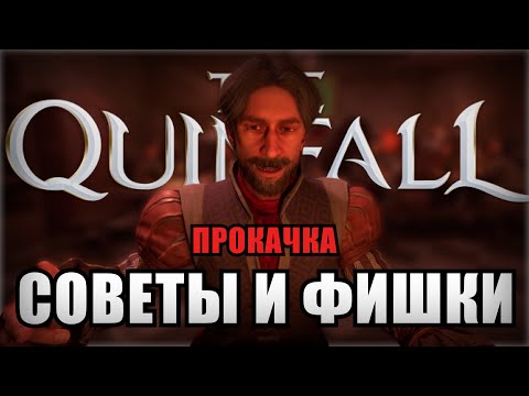 Видео: THE QUINFALL - СОВЕТЫ И ФИШКИ ДЛЯ БЫСТРОЙ ПРОКАЧКИ УРОВНЯ