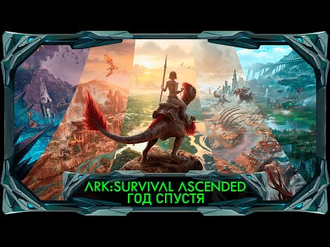 Видео: ARK Ascended год спустя -  что стало с игрой?